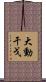 大動干戈 Scroll