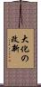 大化の改新 Scroll