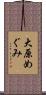 大原めぐみ Scroll