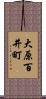 大原百井町 Scroll
