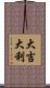 Da Ji Da Li Scroll