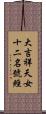 大吉祥天女十二名號經 Scroll