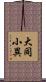 大同小異 Scroll