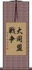 大同盟戦争 Scroll