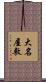 大名屋敷 Scroll