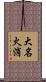 大名火消 Scroll