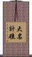 大名計礁 Scroll