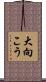 大向こう Scroll