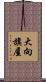 大向旗屋 Scroll