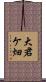 大君ケ畑 Scroll