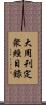 大周刋定衆經目錄 Scroll
