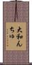 大和んちゅ Scroll