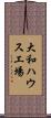 大和ハウス工場 Scroll