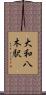 大和八木駅 Scroll