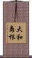 大和島根 Scroll