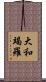大和竭羅 Scroll