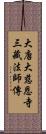 大唐大慈恩寺三藏法師傳 Scroll