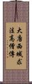 大唐西域求法高僧傳 Scroll