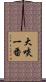 大啖一番 Scroll
