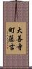 大善寺町藤吉 Scroll