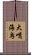 大嘴海烏 Scroll