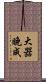 大器晚成 Scroll