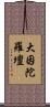 大因陀羅壇 Scroll