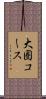 大圏コース Scroll