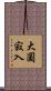 大圓寂入 Scroll