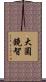 大圓鏡智 Scroll