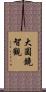 大圓鏡智觀 Scroll