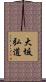 大坂弘道 Scroll