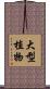 大型植物 Scroll
