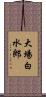 大場白水郎 Scroll