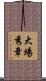 大場秀章 Scroll