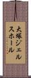 大塚ジェルスホール Scroll