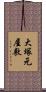 大塚元屋敷 Scroll