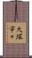 大塚寧々 Scroll