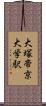 大塚・帝京大学駅 Scroll