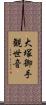 大塚御手観世音 Scroll