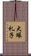大塚礼子 Scroll