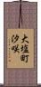 大塩町汐咲 Scroll