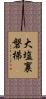 大塩裏磐梯 Scroll