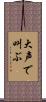 大声で叫ぶ Scroll