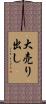 大売り出し Scroll
