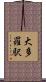 大多羅駅 Scroll