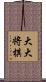 大大将棋 Scroll