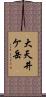 大天井ケ岳 Scroll
