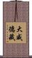 大威德藏 Scroll