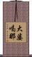 大婆喝那 Scroll